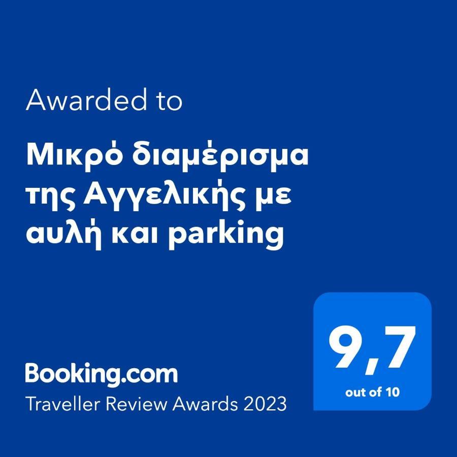 Μικρό Διαμέρισμα Της Αγγελικής Με Αυλή Και Parking Каламата Экстерьер фото